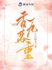 香落九重(午)