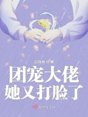 团宠大佬她又轰动了全世界