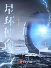 星环使命故事简介