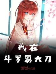 我在斗罗玩神器