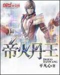 帝火丹师