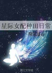 封先生的病娇日常全文免费阅读晋江