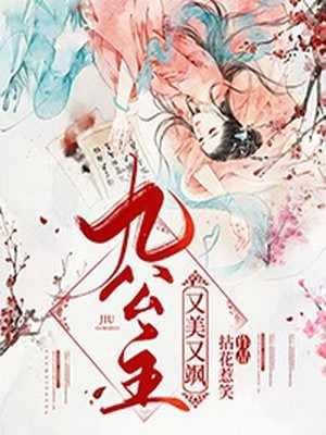 九公主她又美又飒百度