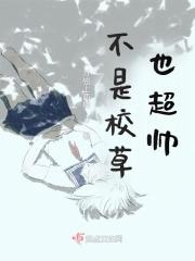 我不是校草