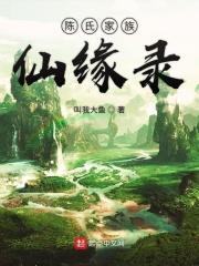 陈氏家族修仙传