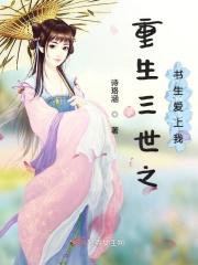 重生三生三世之少辛