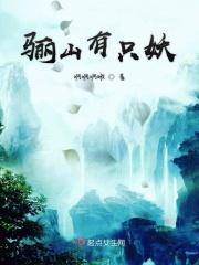 骊山有什么典故