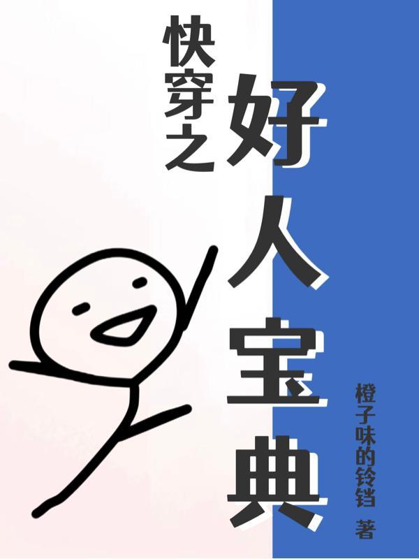 现在我只想做个好人