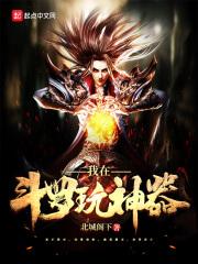 我在斗罗成神