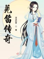 羌笛意味着什么