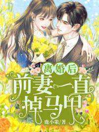 前妻乖巧人设崩了最新章节