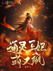 通灵王妃动漫版免费观看