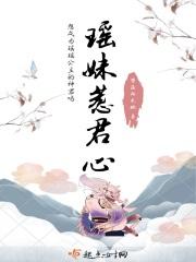 瑶妹简介
