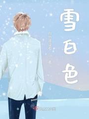 雪白色的狗狗品种
