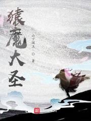 猿魔的孙子