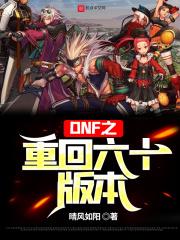 dnf重回六十版本阿南风第71章