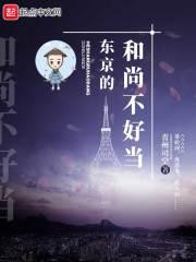 我的东京当和尚