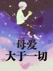 母爱大于天作文600字