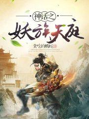 天庭神话