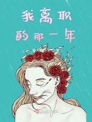 今天我离职
