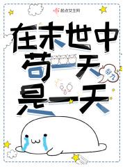 我在末世苟活