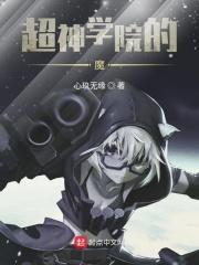超神学院之魔刀