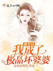 穿成极品婆婆后我路