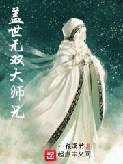 盖世无双上一句