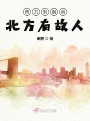 南方有雨北方有雪啥意思