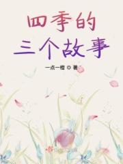 四季和三季的故事