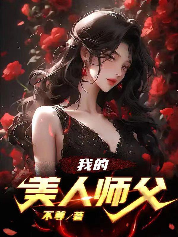 美人师傅今天又燃爆了