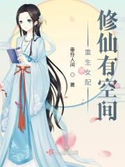 重生空间重生女配修仙路