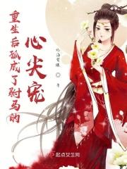 重生后孤做了皇后by路拟