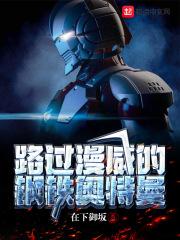 漫威漫画中钢铁侠