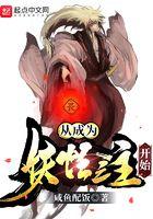 从成为妖怪之主开始百科