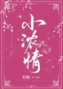 小浓情轻黯的