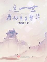 愿你一世周全