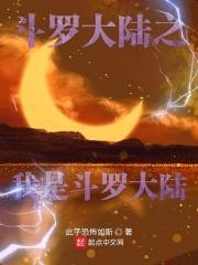斗罗大陆之我是神