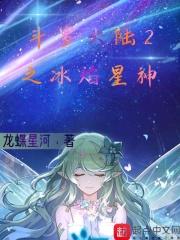 斗罗大陆2之冰帝图片