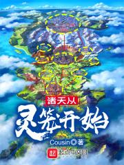 从灵笼开始纵横万界