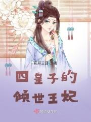 四皇子的宠爱妩梵