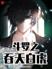 斗罗大陆之吞天祖龙
