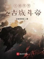 斗破苍穹之古族帝子
