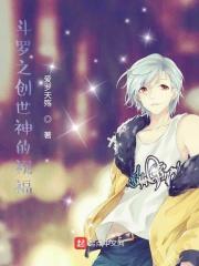 斗罗之创世神十个愿望