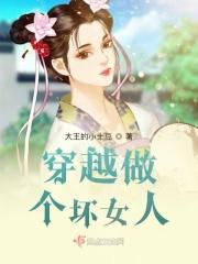 我要做一个坏女人