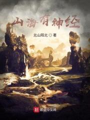山海神经是哪个台播出