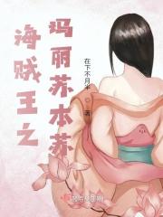 海贼王之女主cp马尔科