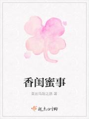 香闺蜜记