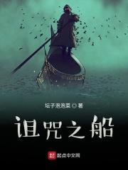诅咒之船在线观看