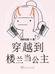 穿越楼兰古国危在旦夕